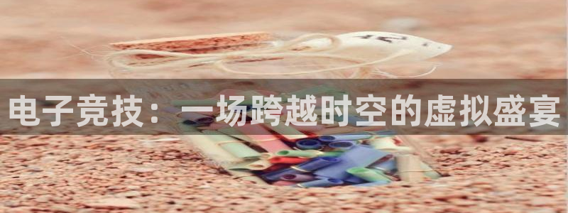 mk电子竞技：电子竞技：一场跨越时空的虚拟盛宴