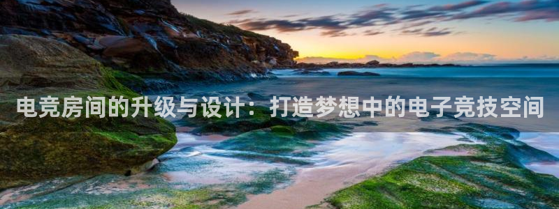 MK电竞：电竞房间的升级与设计：打造梦想中的电子竞技空间